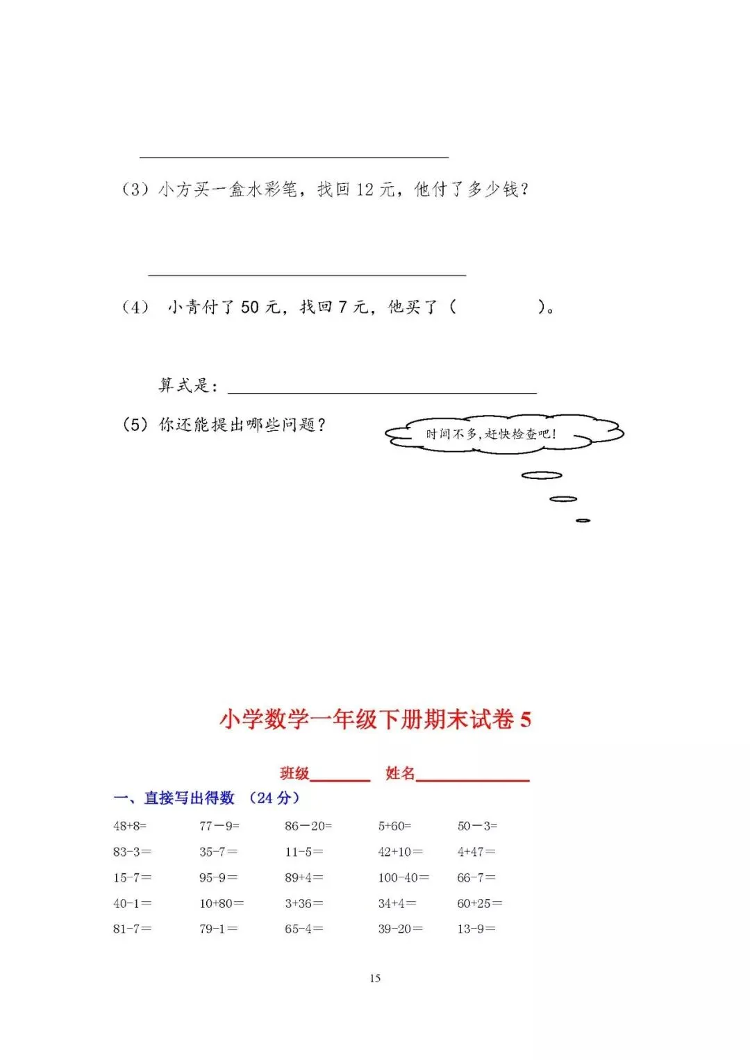 小学一年级下册数学期末考试试卷17套)-第16张图片-四季读书网 小学一年级下册数学期末考试试卷17套)-第16张图片-四季读书网