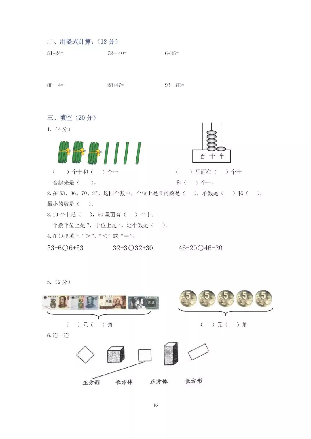 小学一年级下册数学期末考试试卷17套)-第17张图片-四季读书网 小学一年级下册数学期末考试试卷17套)-第17张图片-四季读书网