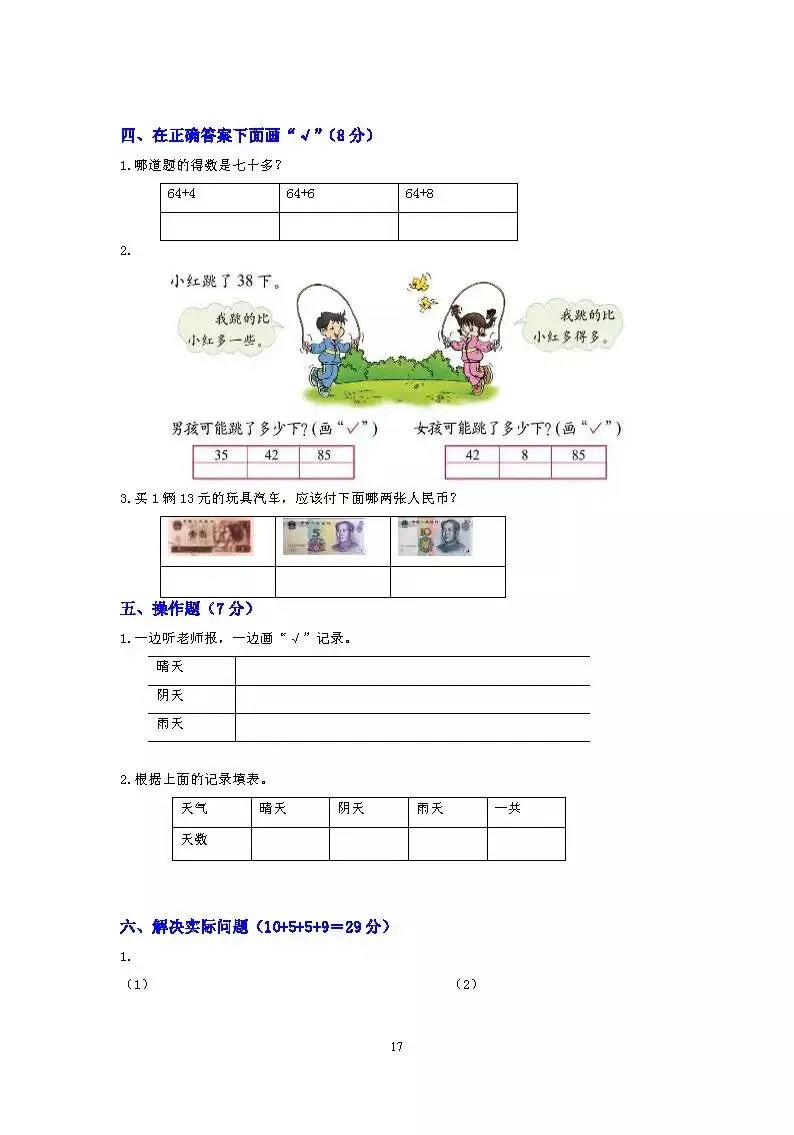 小学一年级下册数学期末考试试卷17套)-第18张图片-四季读书网 小学一年级下册数学期末考试试卷17套)-第18张图片-四季读书网