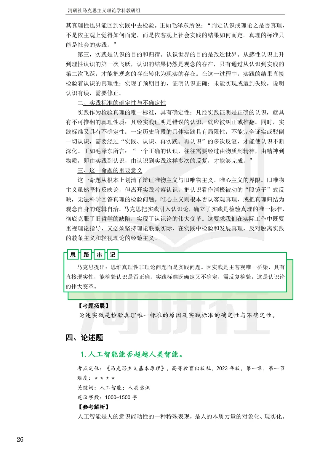 2027马理论考研(浙江篇一)|【浙大、浙工大、浙理工、浙农林大】考点速查与解析合集-第83张图片-四季读书网