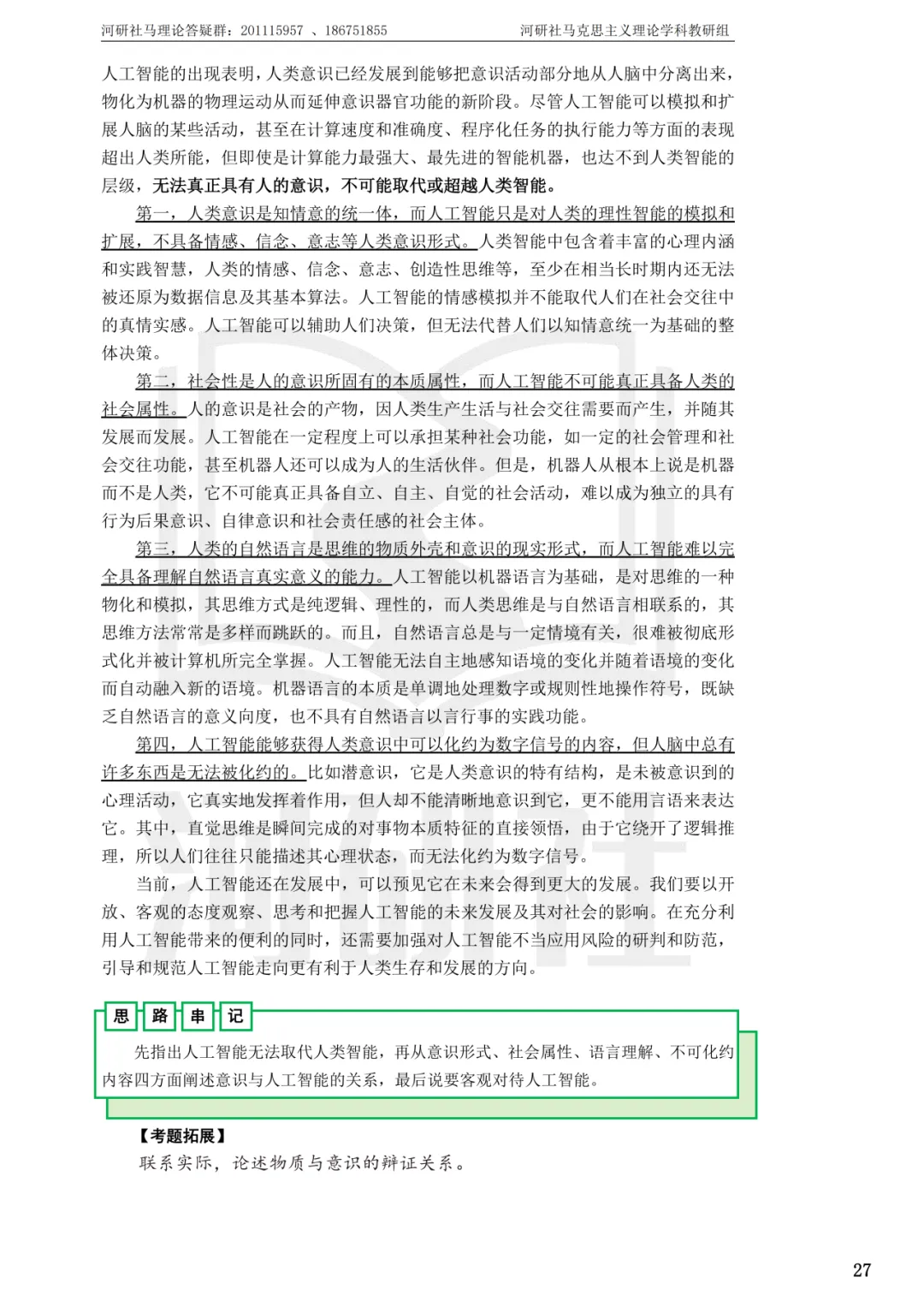 2027马理论考研(浙江篇一)|【浙大、浙工大、浙理工、浙农林大】考点速查与解析合集-第84张图片-四季读书网