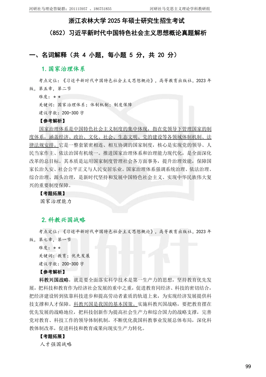 2027马理论考研(浙江篇一)|【浙大、浙工大、浙理工、浙农林大】考点速查与解析合集-第88张图片-四季读书网