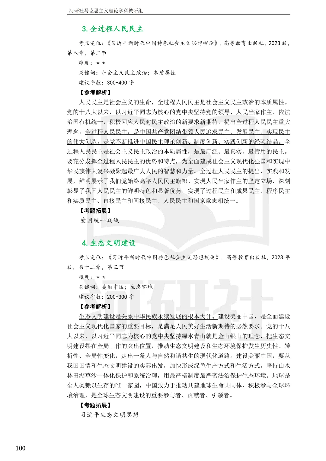 2027马理论考研(浙江篇一)|【浙大、浙工大、浙理工、浙农林大】考点速查与解析合集-第89张图片-四季读书网