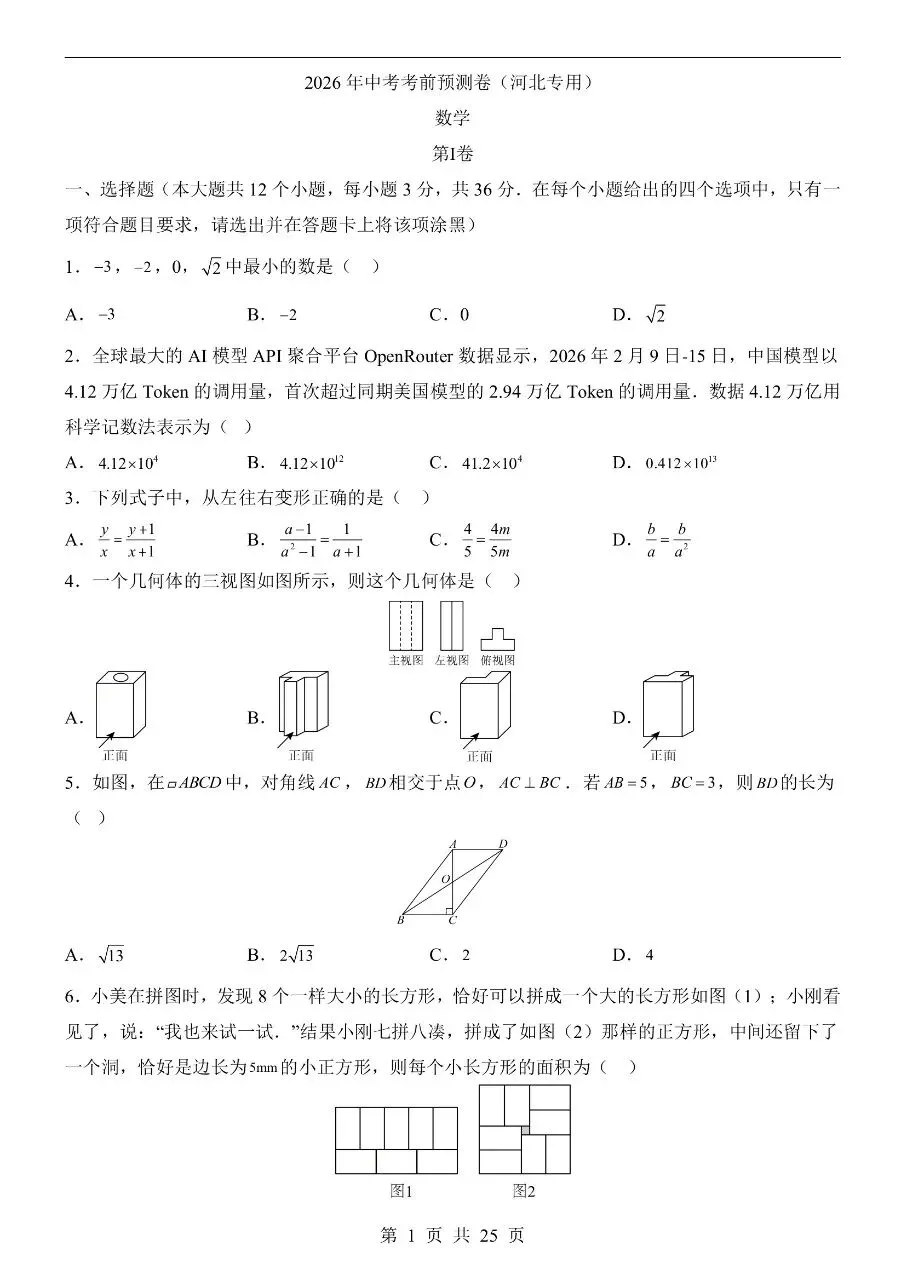 初中数学|2026年中考数学押题预测试卷(河北专用)(可下载打印)-第1张图片-四季读书网 初中数学|2026年中考数学押题预测试卷(河北专用)(可下载打印)-第1张图片-四季读书网