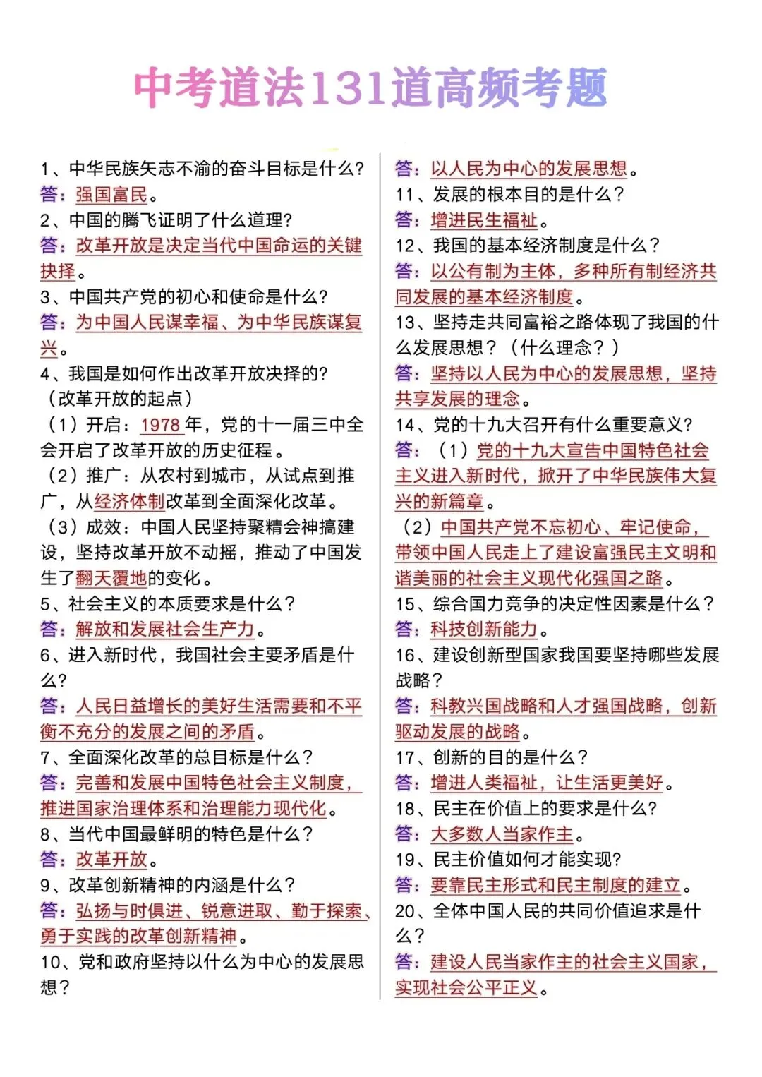 中考道法131道高频考题浏览-第1张图片-四季读书网 中考道法131道高频考题浏览-第1张图片-四季读书网