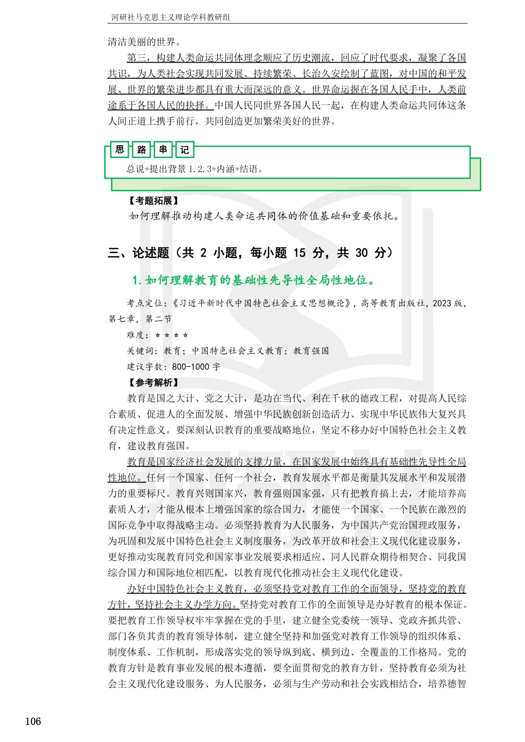 2027马理论考研(浙江篇一)|【浙大、浙工大、浙理工、浙农林大】考点速查与解析合集-第95张图片-四季读书网