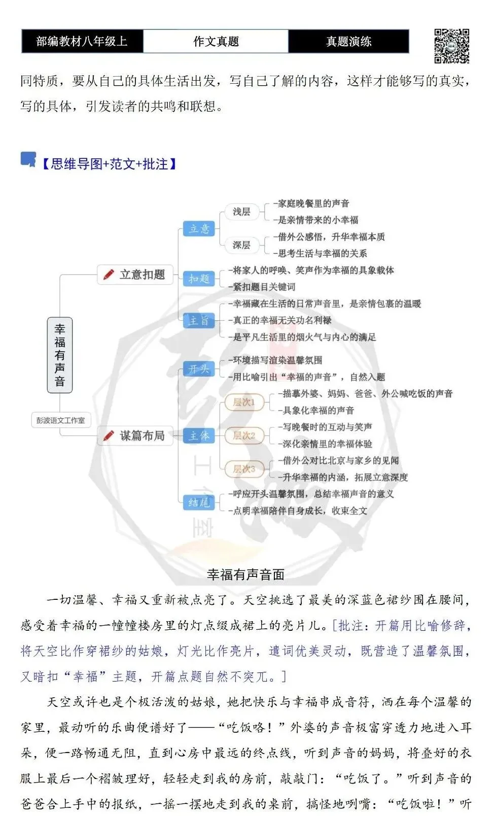 【作文-真题演练】八年级上-06-幸福有声音-思维导图+解析+范文批注指导-第6张图片-四季读书网 【作文-真题演练】八年级上-06-幸福有声音-思维导图+解析+范文批注指导-第6张图片-四季读书网