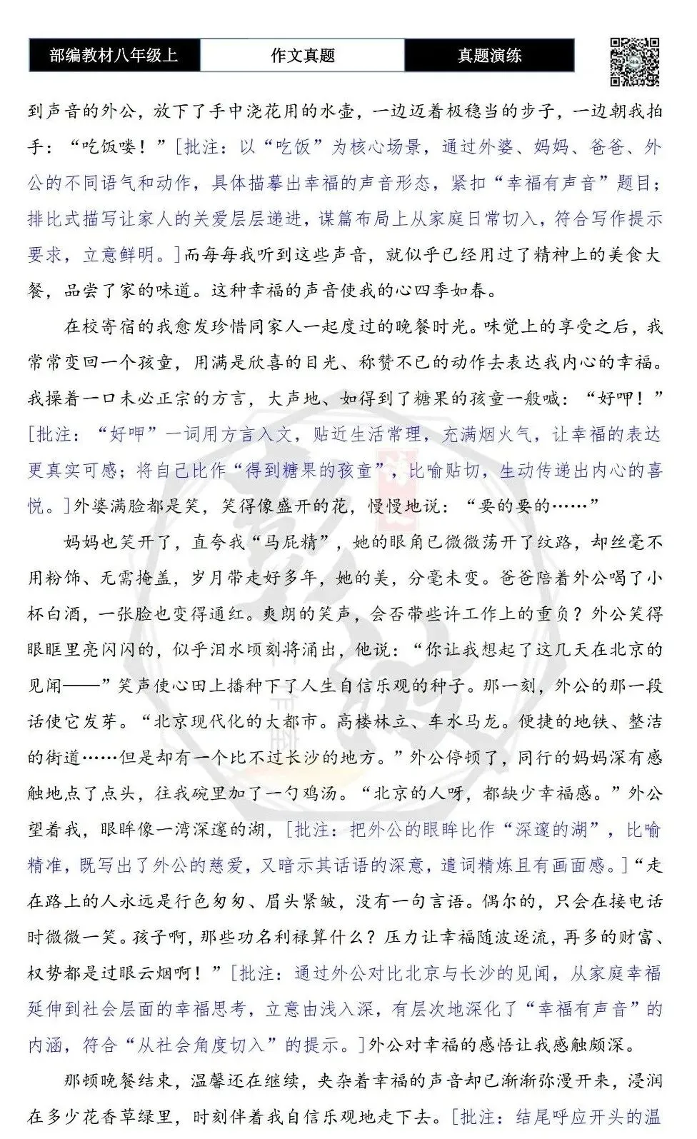 【作文-真题演练】八年级上-06-幸福有声音-思维导图+解析+范文批注指导-第7张图片-四季读书网 【作文-真题演练】八年级上-06-幸福有声音-思维导图+解析+范文批注指导-第7张图片-四季读书网