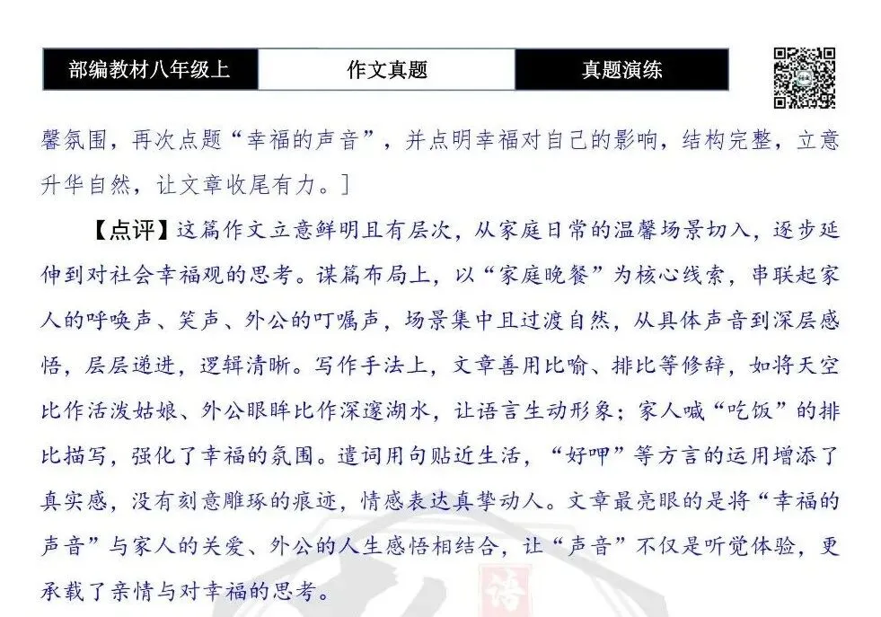 【作文-真题演练】八年级上-06-幸福有声音-思维导图+解析+范文批注指导-第8张图片-四季读书网 【作文-真题演练】八年级上-06-幸福有声音-思维导图+解析+范文批注指导-第8张图片-四季读书网