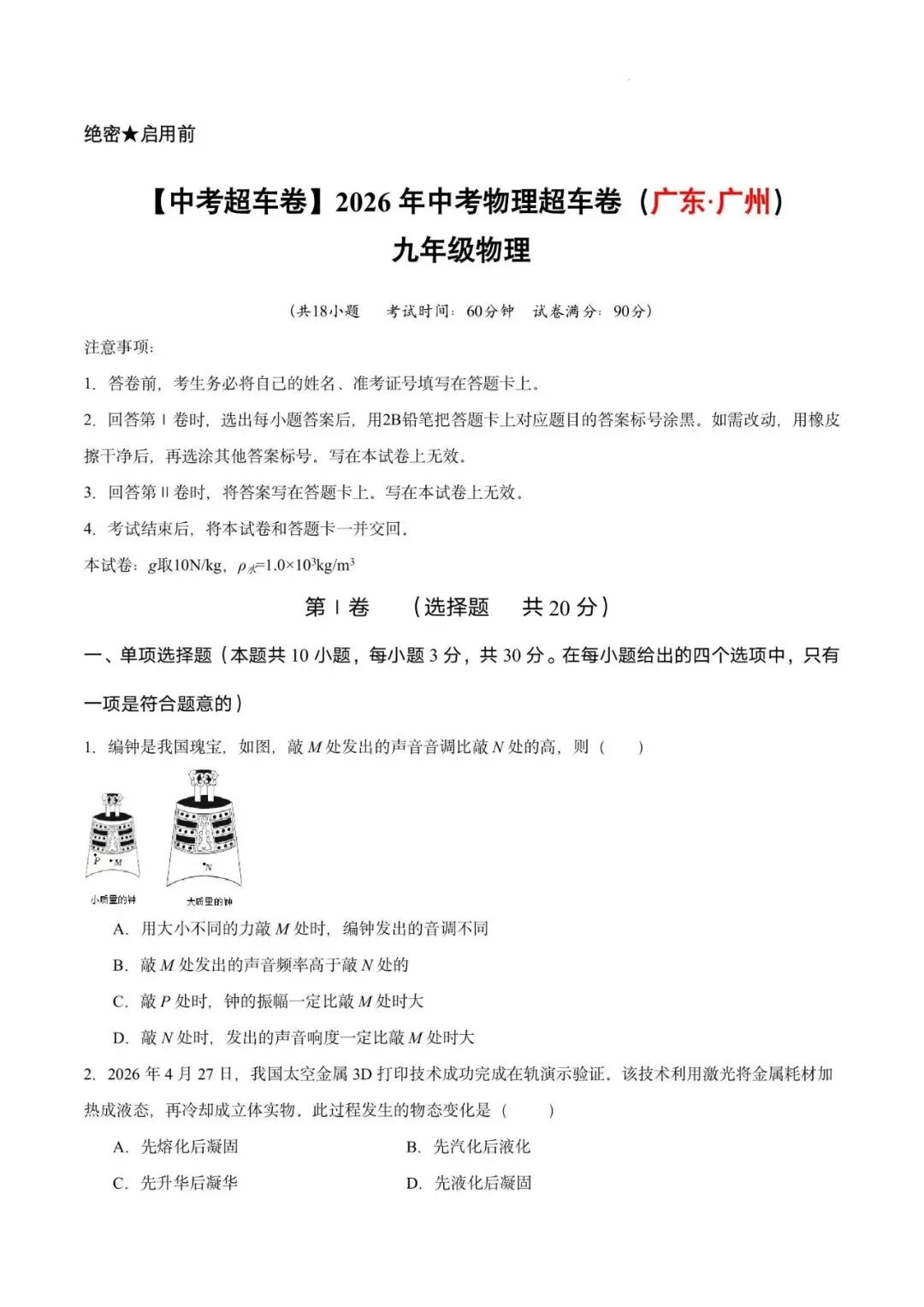 【中考超车卷】2026年中考物理超车卷(广东·广州)(原卷版)-第5张图片-四季读书网