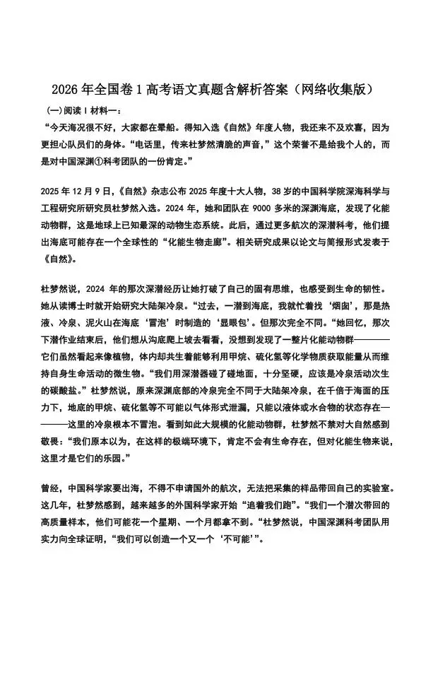 2026年全国卷1高考语文真题含解析答案(网络收集版)-第2张图片-四季读书网