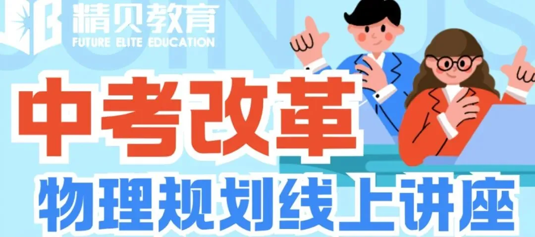 重磅!沪上“大佬级”物理名师:新中考大变局,埋头刷题等于主动丢分-第28张图片-四季读书网
