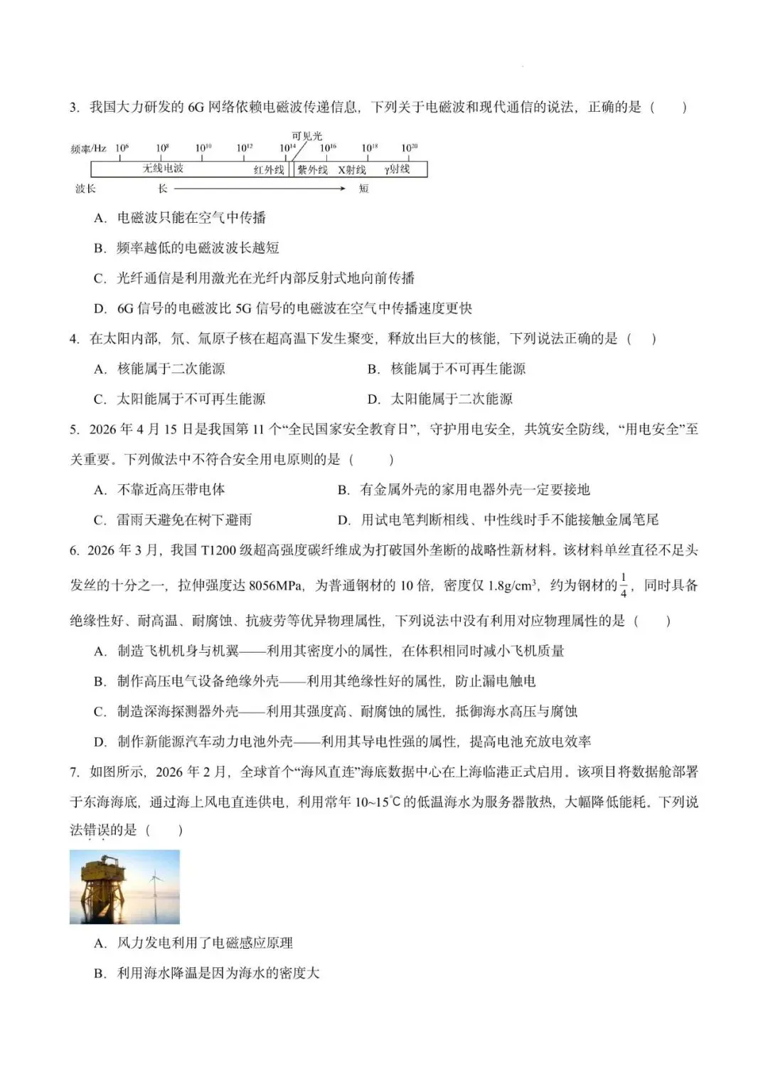 【中考超车卷】2026年中考物理超车卷(广东·广州)(原卷版)-第6张图片-四季读书网