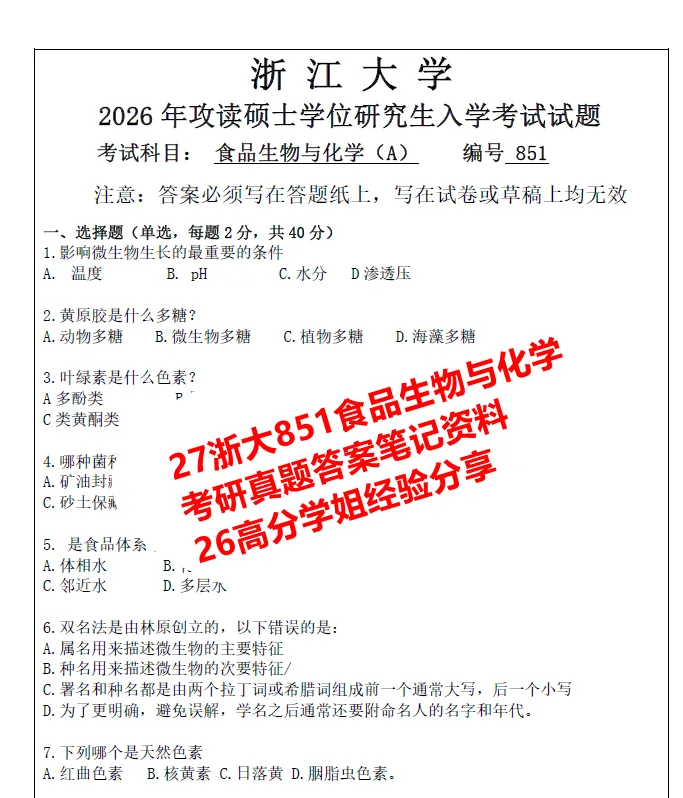 27浙大851食品生物与化学考研真题笔记初复试资料+26学姐答疑群-第1张图片-四季读书网 27浙大851食品生物与化学考研真题笔记初复试资料+26学姐答疑群-第1张图片-四季读书网