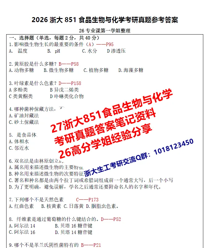 27浙大851食品生物与化学考研真题笔记初复试资料+26学姐答疑群-第2张图片-四季读书网 27浙大851食品生物与化学考研真题笔记初复试资料+26学姐答疑群-第2张图片-四季读书网