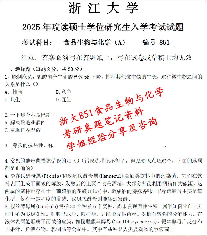27浙大851食品生物与化学考研真题笔记初复试资料+26学姐答疑群-第3张图片-四季读书网 27浙大851食品生物与化学考研真题笔记初复试资料+26学姐答疑群-第3张图片-四季读书网