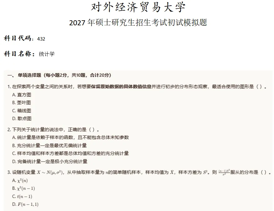 对外经济贸易大学432统计学考研真题模拟-第1张图片-四季读书网 对外经济贸易大学432统计学考研真题模拟-第1张图片-四季读书网