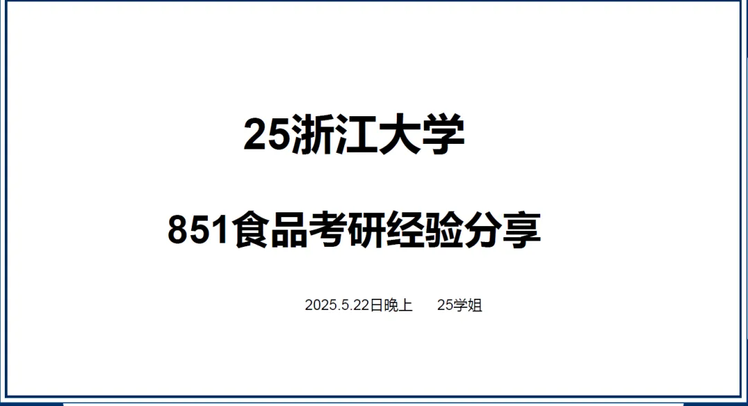 27浙大851食品生物与化学考研真题笔记初复试资料+26学姐答疑群-第4张图片-四季读书网 27浙大851食品生物与化学考研真题笔记初复试资料+26学姐答疑群-第4张图片-四季读书网