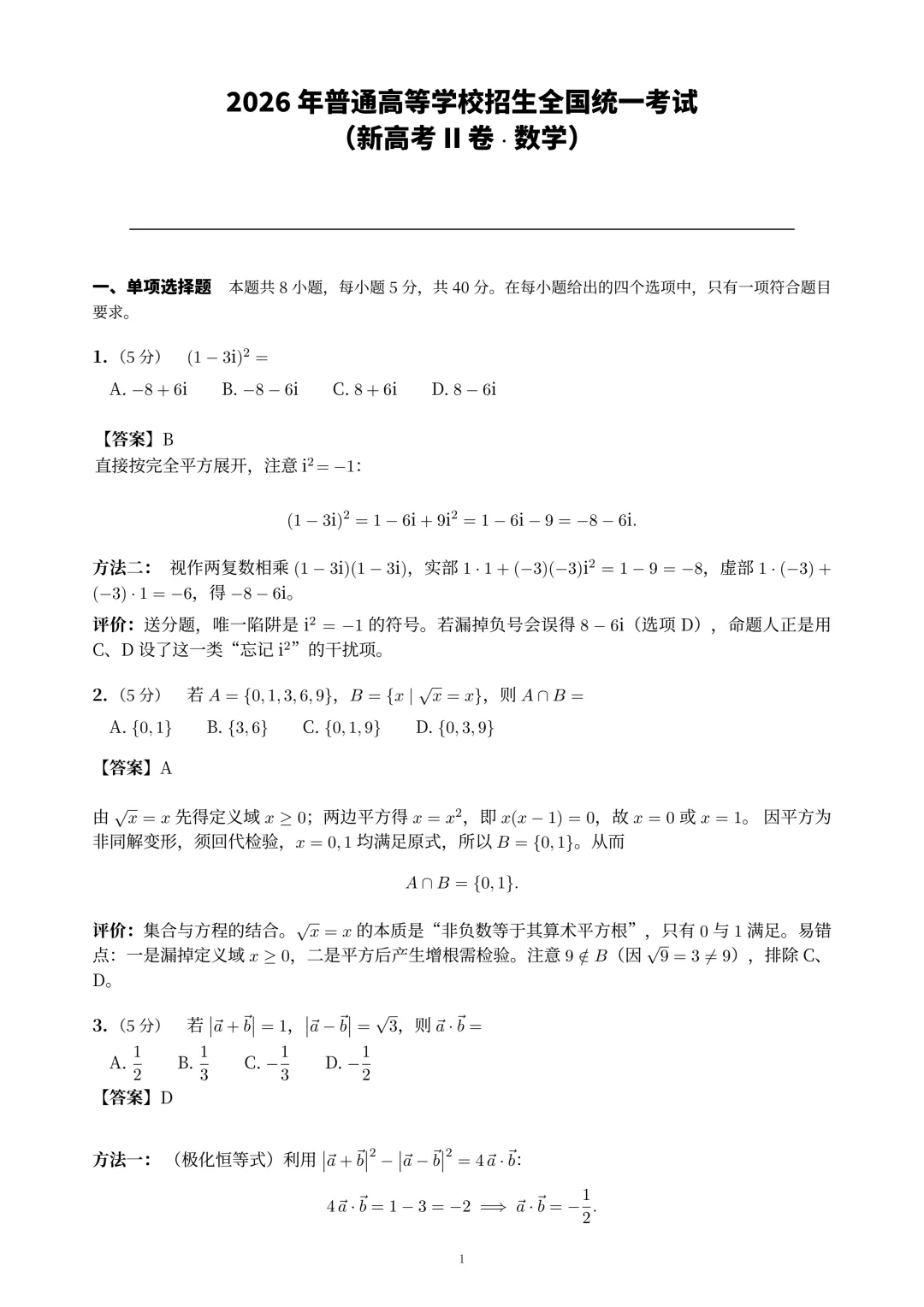 2026年新高考2卷数学真题解析-第2张图片-四季读书网 2026年新高考2卷数学真题解析-第2张图片-四季读书网