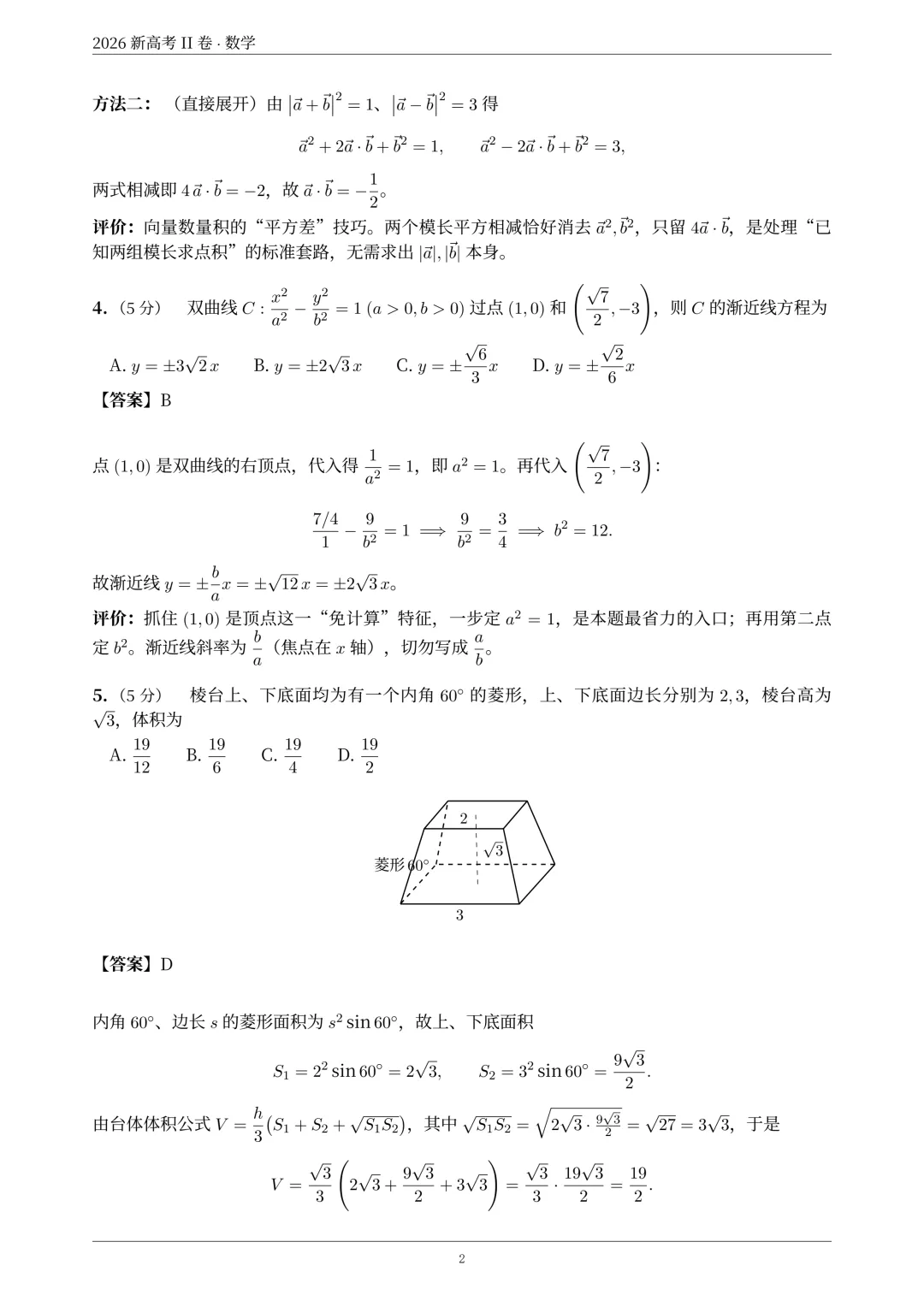 2026年新高考2卷数学真题解析-第3张图片-四季读书网 2026年新高考2卷数学真题解析-第3张图片-四季读书网