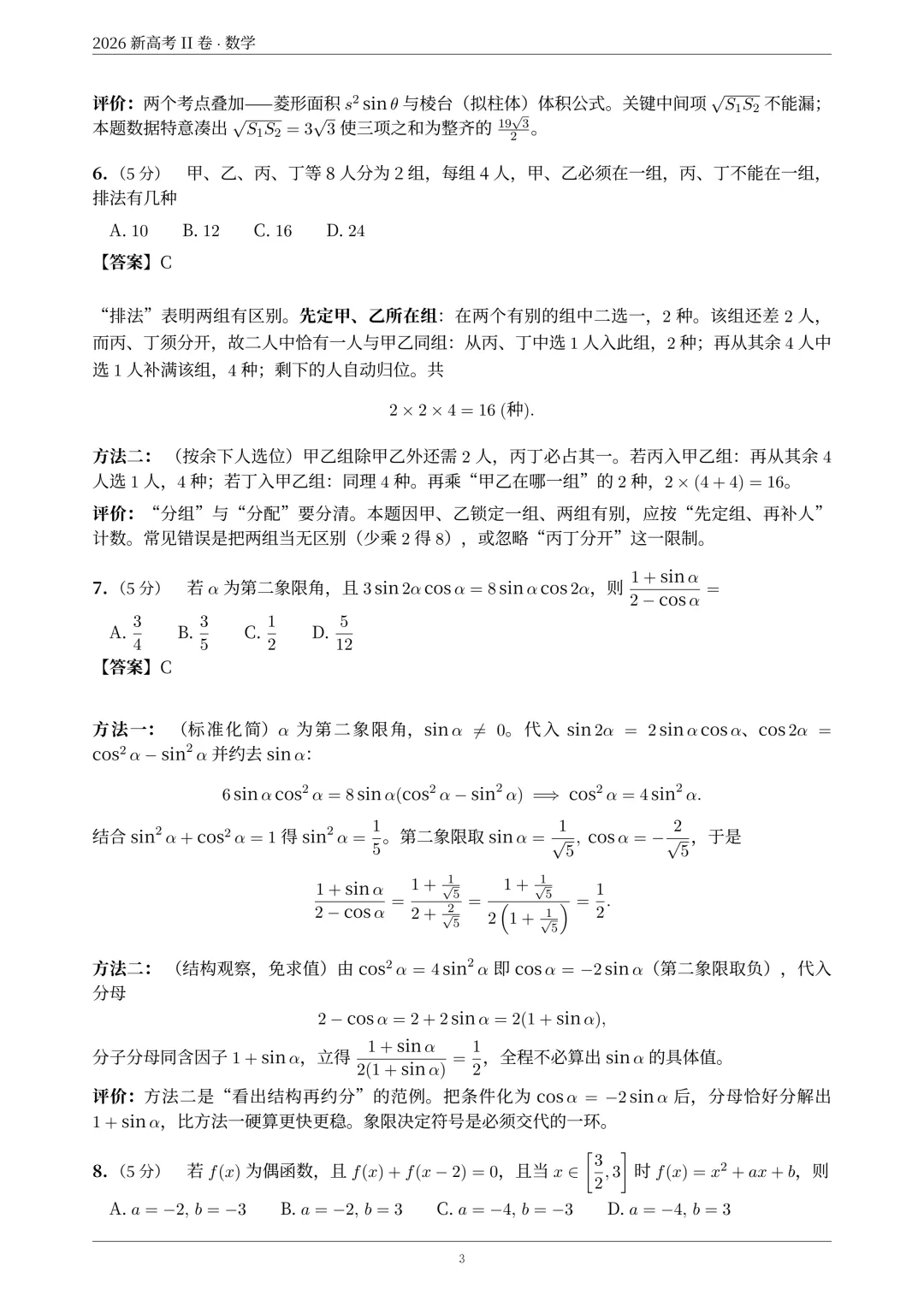 2026年新高考2卷数学真题解析-第4张图片-四季读书网 2026年新高考2卷数学真题解析-第4张图片-四季读书网