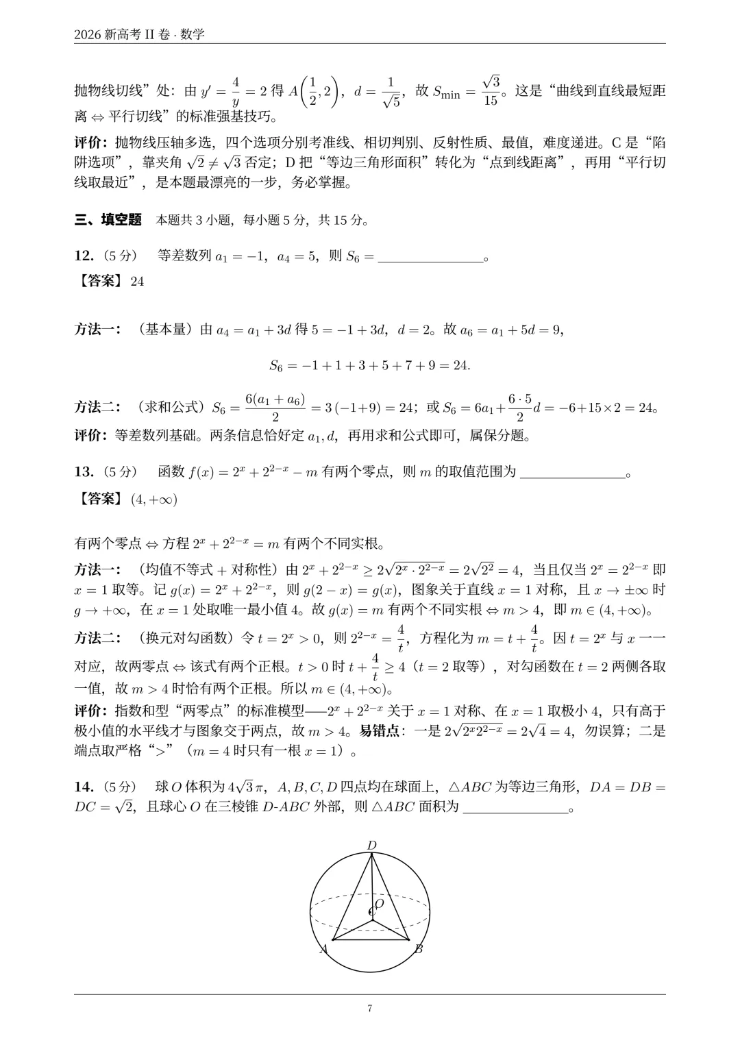 2026年新高考2卷数学真题解析-第8张图片-四季读书网 2026年新高考2卷数学真题解析-第8张图片-四季读书网