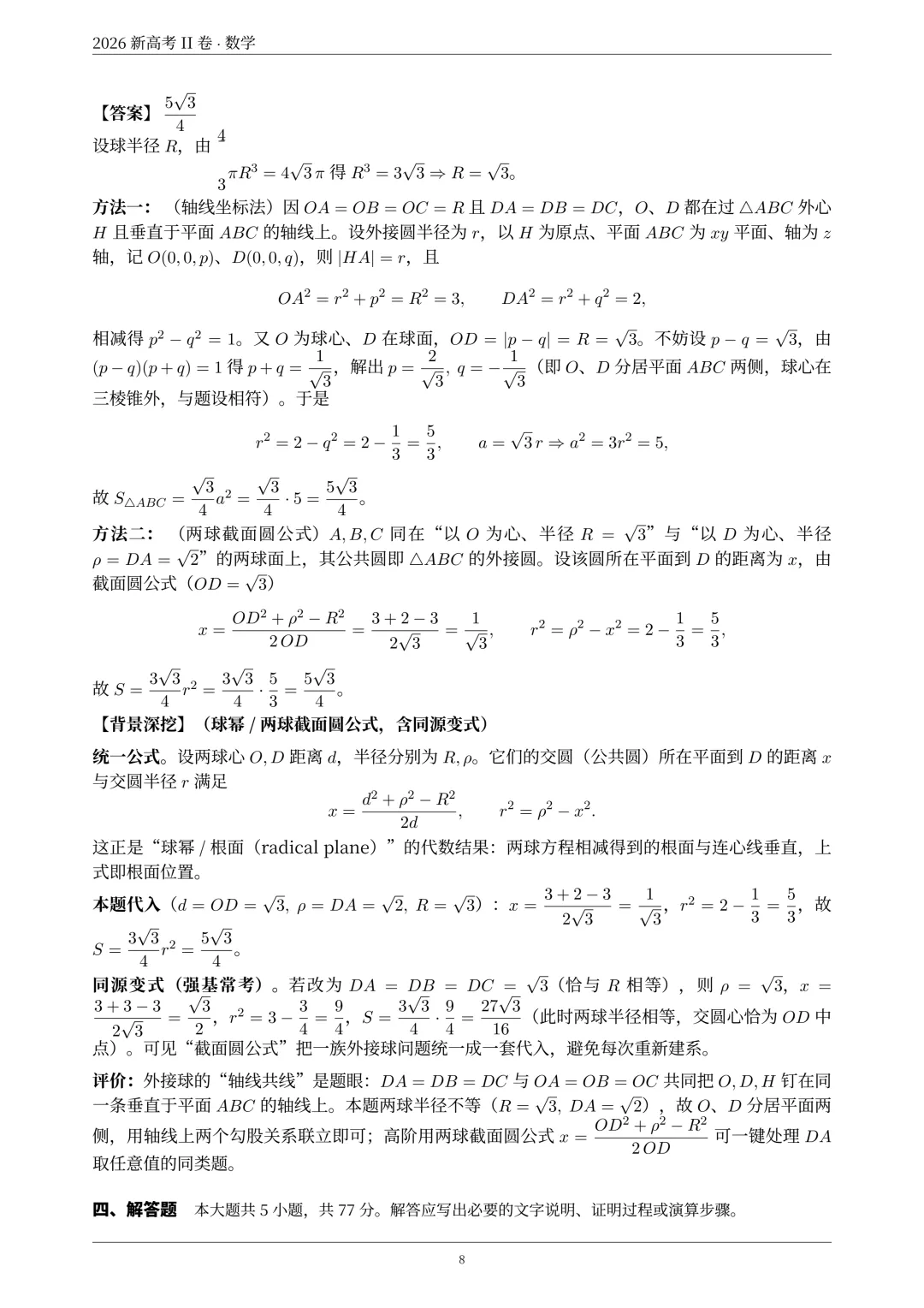 2026年新高考2卷数学真题解析-第9张图片-四季读书网 2026年新高考2卷数学真题解析-第9张图片-四季读书网