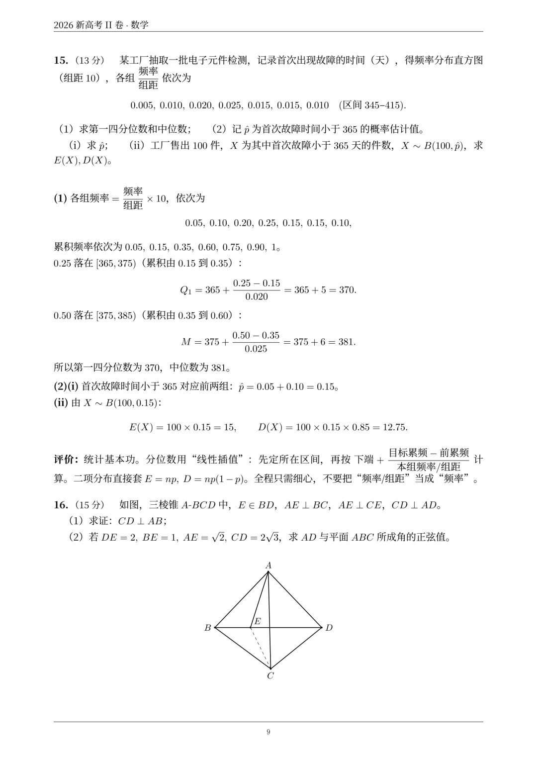 2026年新高考2卷数学真题解析-第10张图片-四季读书网 2026年新高考2卷数学真题解析-第10张图片-四季读书网