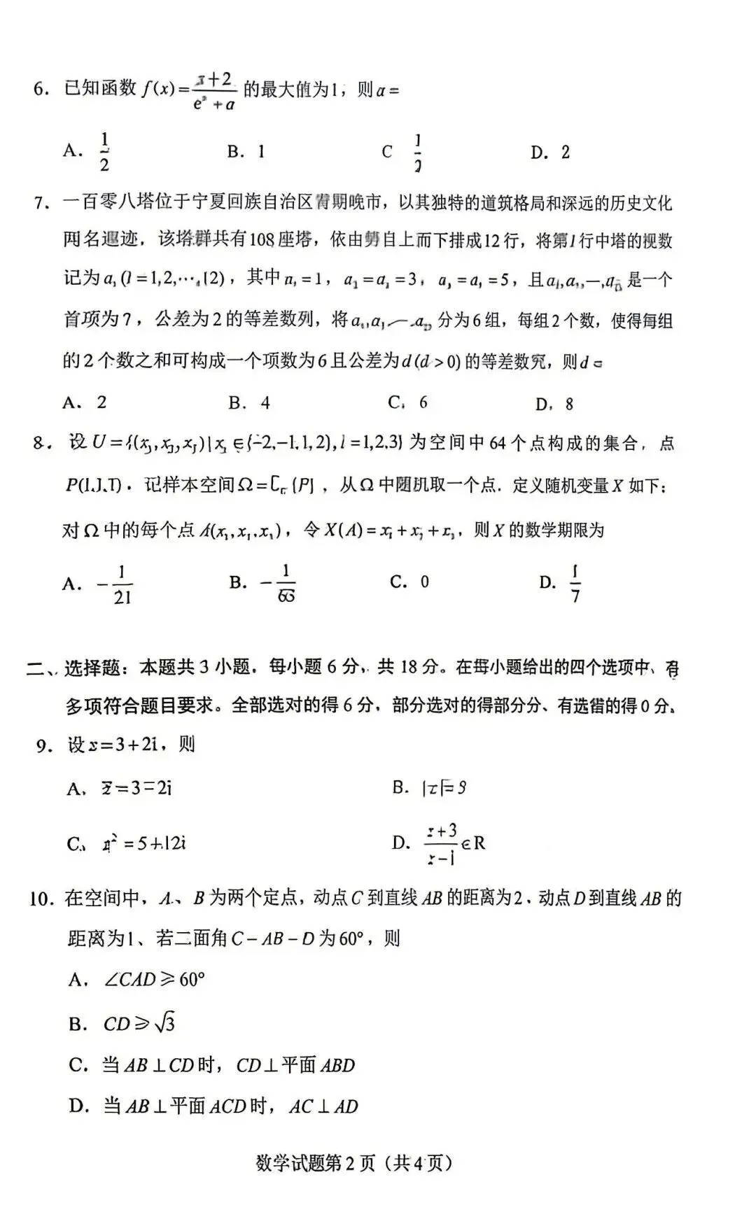 2026 高考数学真题齐了:全国Ⅰ卷、Ⅱ卷、北京、上海、天津!【试题+评析】来了-第21张图片-四季读书网 2026 高考数学真题齐了:全国Ⅰ卷、Ⅱ卷、北京、上海、天津!【试题+评析】来了-第21张图片-四季读书网