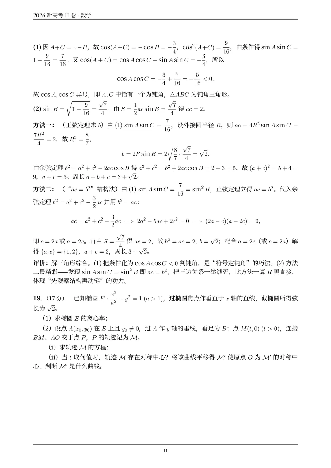 2026年新高考2卷数学真题解析-第12张图片-四季读书网 2026年新高考2卷数学真题解析-第12张图片-四季读书网