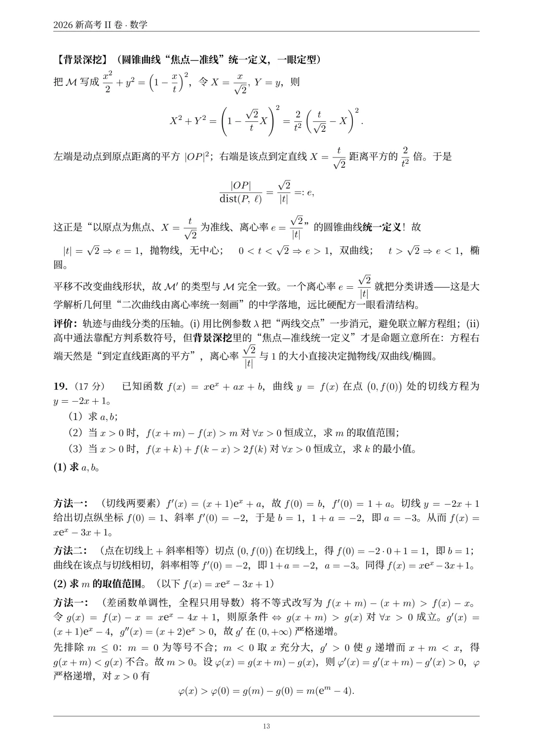 2026年新高考2卷数学真题解析-第14张图片-四季读书网 2026年新高考2卷数学真题解析-第14张图片-四季读书网