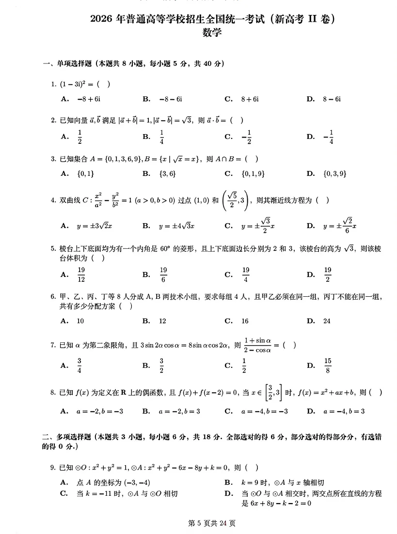 2026 高考数学真题齐了:全国Ⅰ卷、Ⅱ卷、北京、上海、天津!【试题+评析】来了-第24张图片-四季读书网 2026 高考数学真题齐了:全国Ⅰ卷、Ⅱ卷、北京、上海、天津!【试题+评析】来了-第24张图片-四季读书网