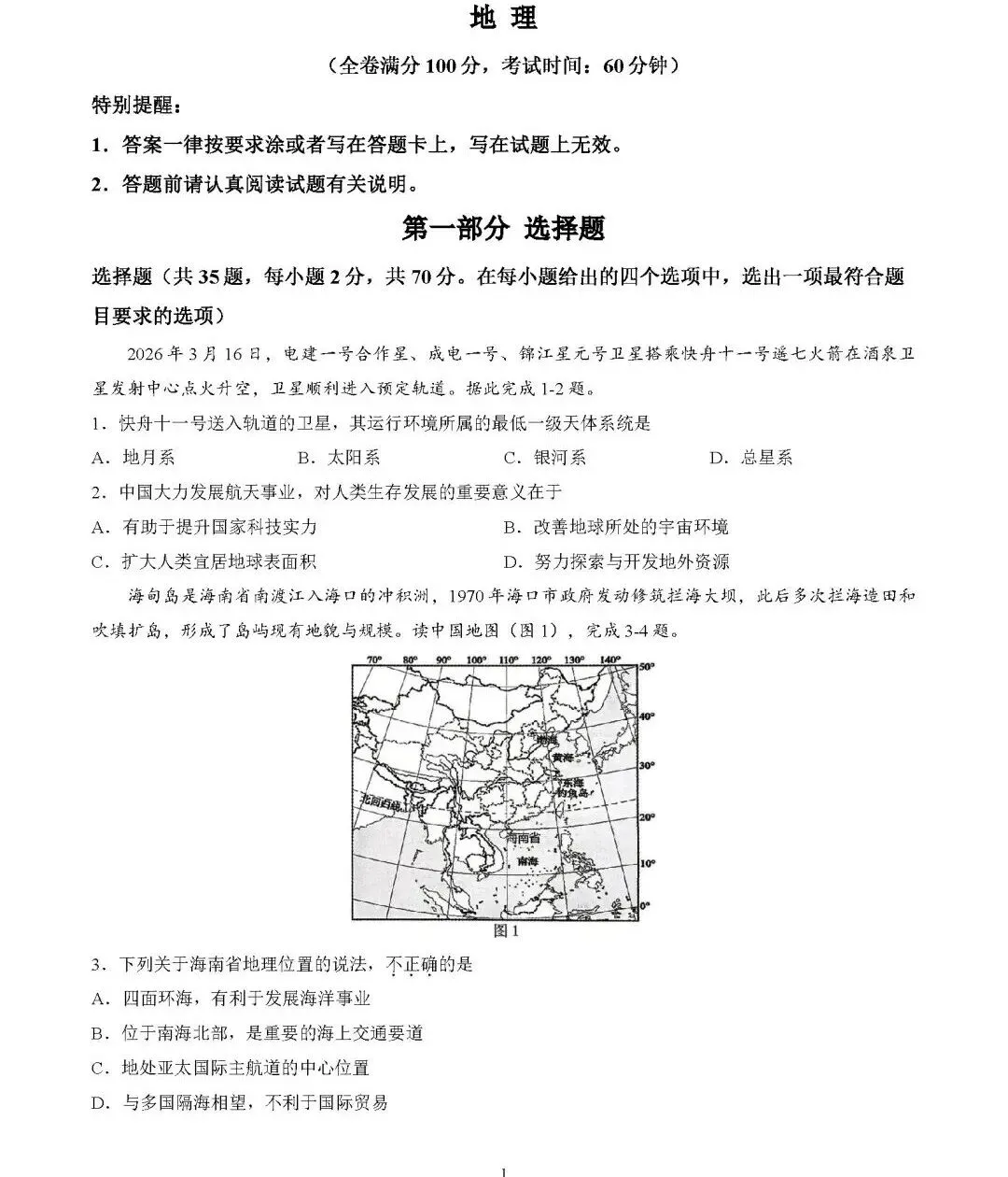2026年中考地理模拟考试试卷(海南省海口市)-第1张图片-四季读书网
