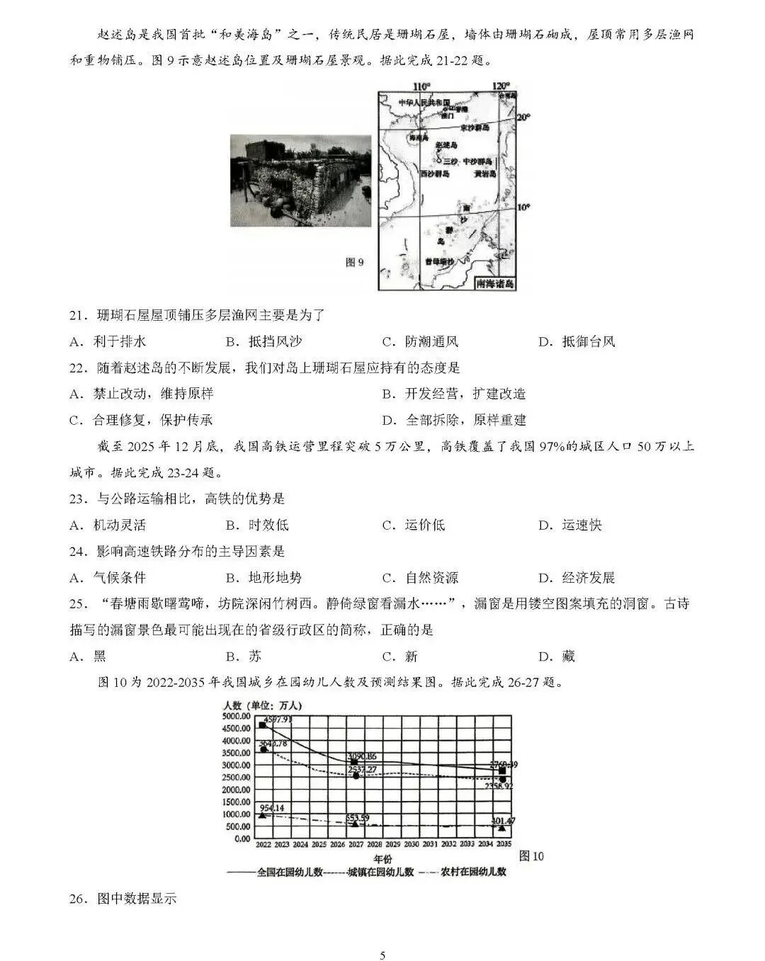 2026年中考地理模拟考试试卷(海南省海口市)-第5张图片-四季读书网