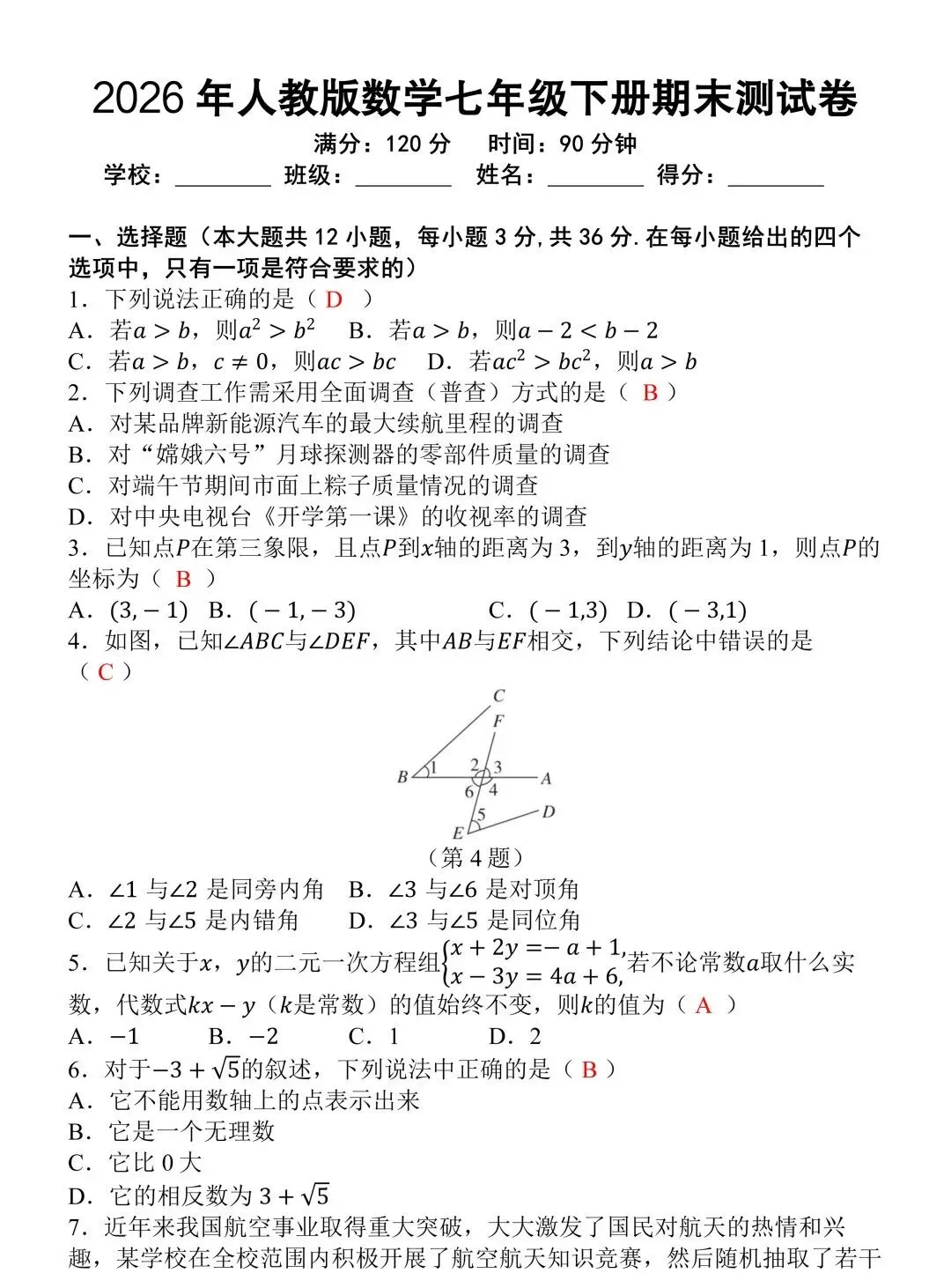 2026人教版七年级下册数学期末试卷(含答案)-第3张图片-四季读书网 2026人教版七年级下册数学期末试卷(含答案)-第3张图片-四季读书网