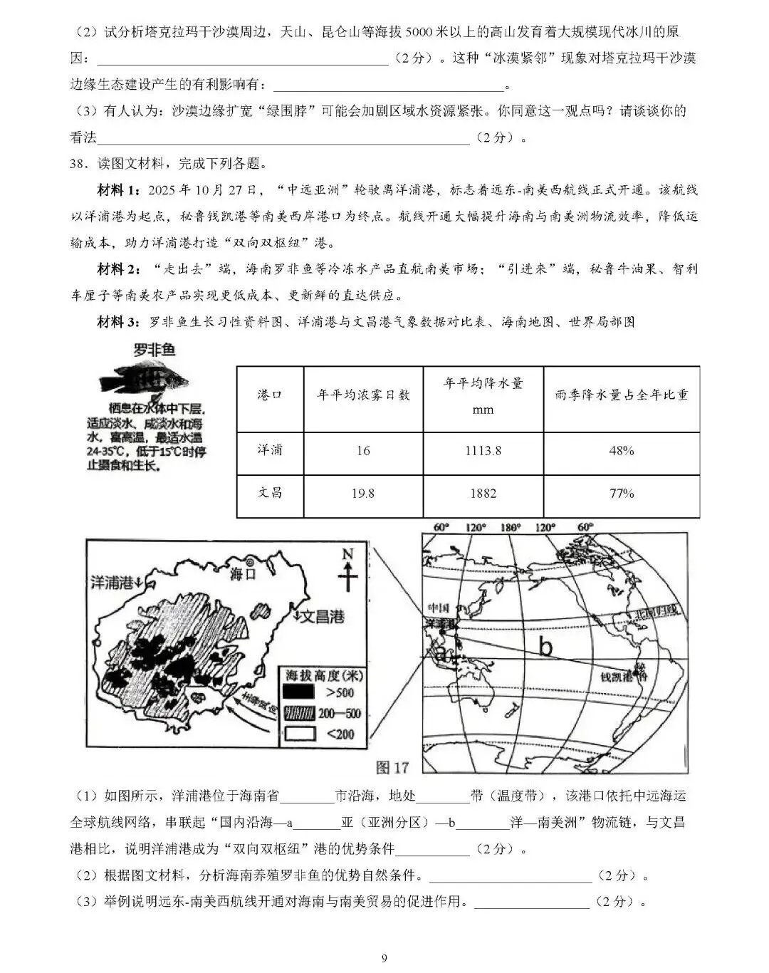 2026年中考地理模拟考试试卷(海南省海口市)-第9张图片-四季读书网