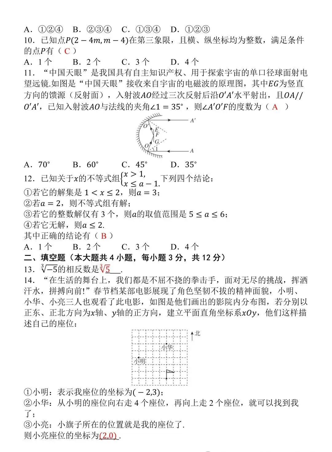 2026人教版七年级下册数学期末试卷(含答案)-第5张图片-四季读书网 2026人教版七年级下册数学期末试卷(含答案)-第5张图片-四季读书网