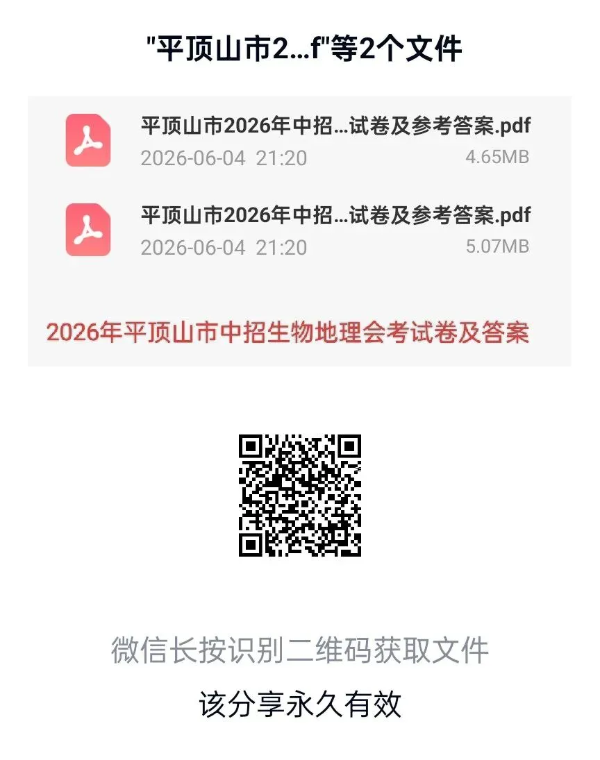 有16套生物地理会考试卷的真题卷和模拟卷及答案,需要的下载百度网盘后,微信扫码下载或者扫码打印出来!-第3张图片-四季读书网