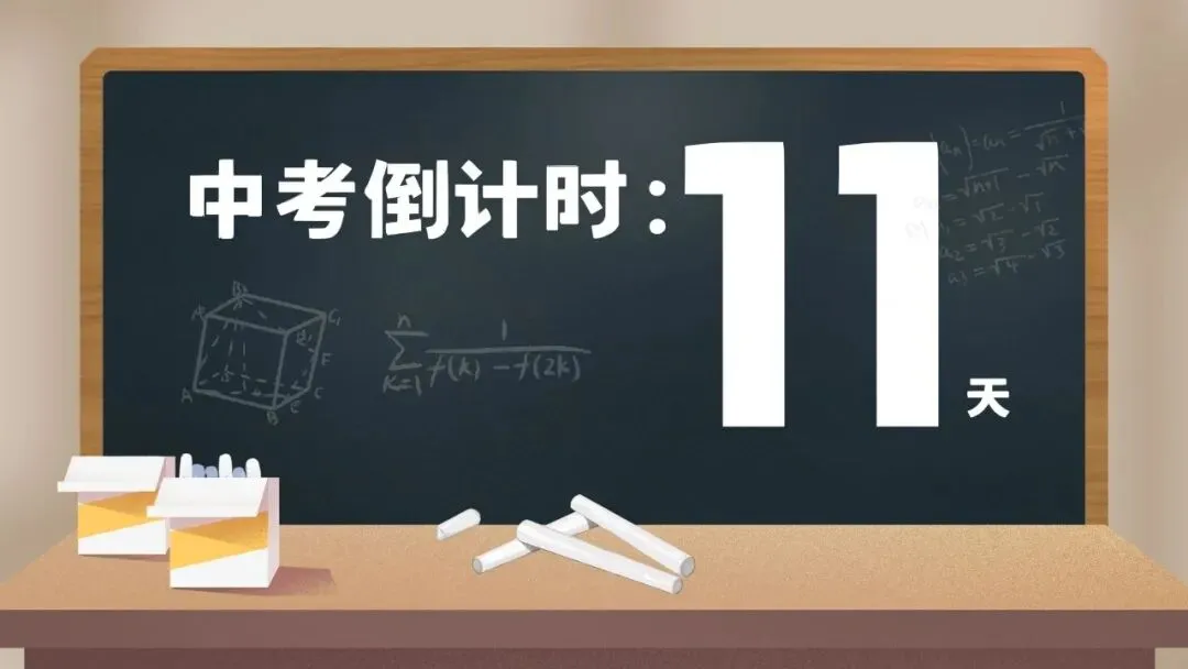 中考倒计时,家长做好这8件小事,孩子心里更有底!-第2张图片-四季读书网