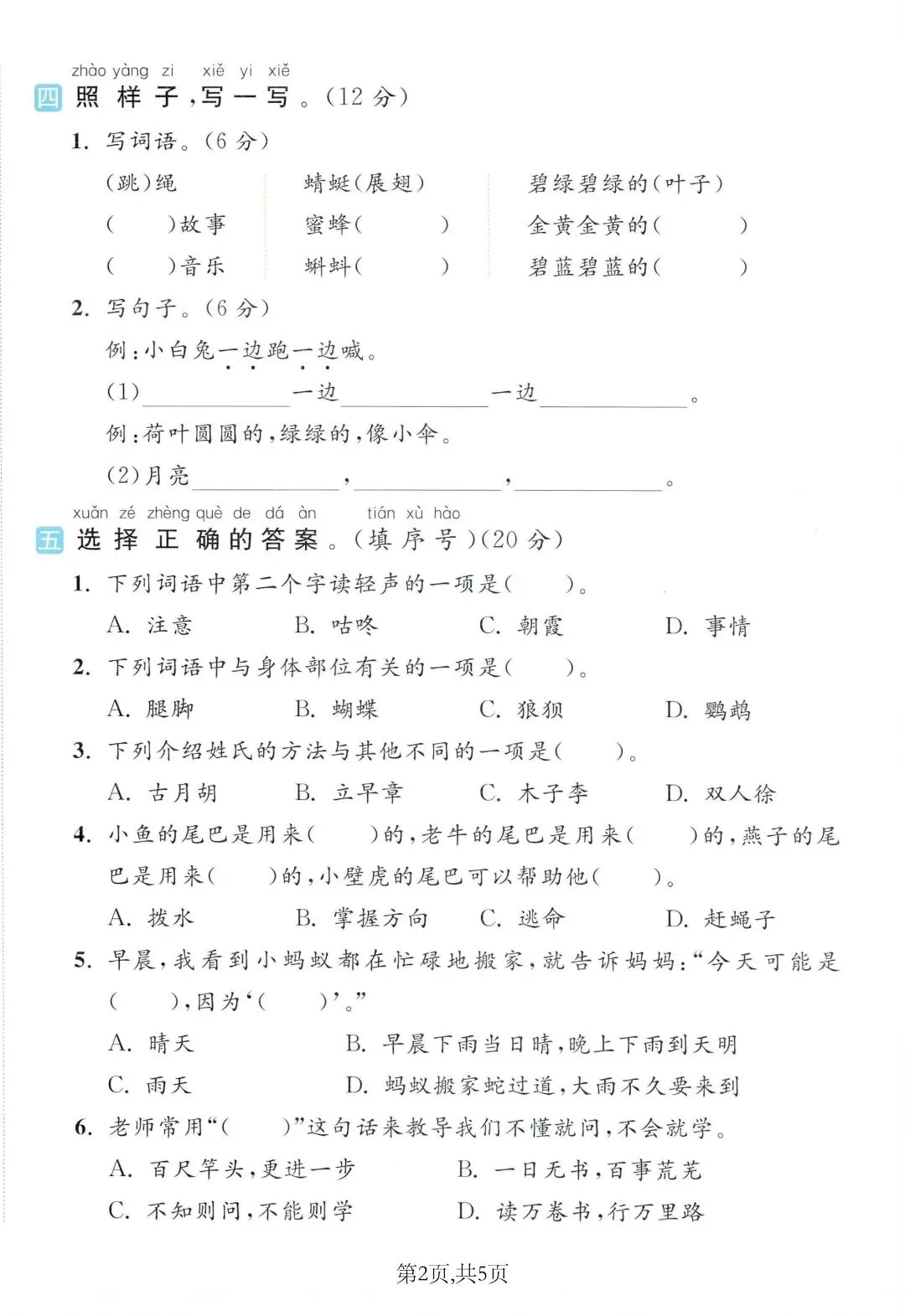 期末不慌!一年级语文下册 5 套真题卷(含答案)-第4张图片-四季读书网 期末不慌!一年级语文下册 5 套真题卷(含答案)-第4张图片-四季读书网