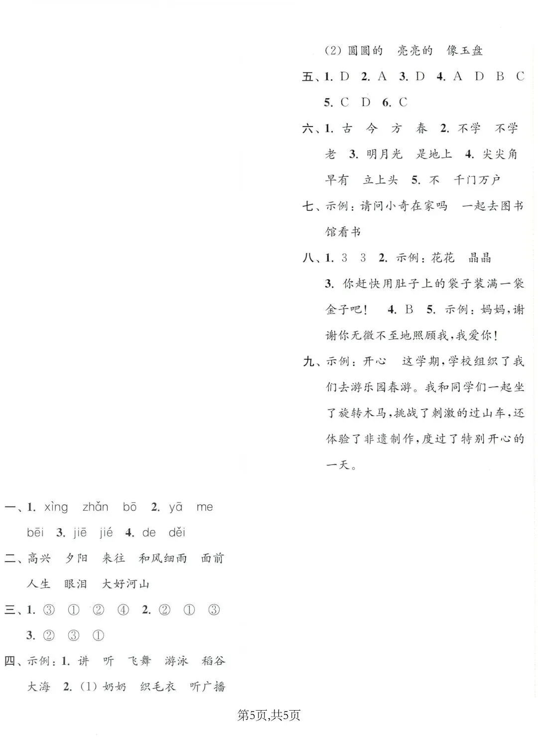 期末不慌!一年级语文下册 5 套真题卷(含答案)-第7张图片-四季读书网 期末不慌!一年级语文下册 5 套真题卷(含答案)-第7张图片-四季读书网