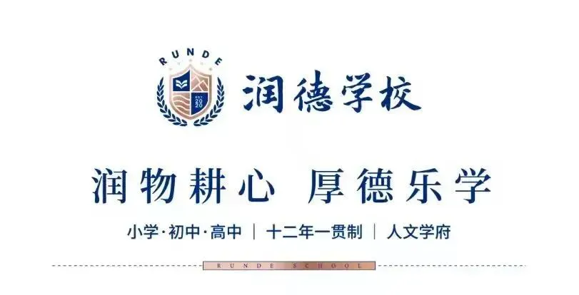 凝心聚力战中考 · 再谱润德新华章-第40张图片-四季读书网 凝心聚力战中考 · 再谱润德新华章-第40张图片-四季读书网