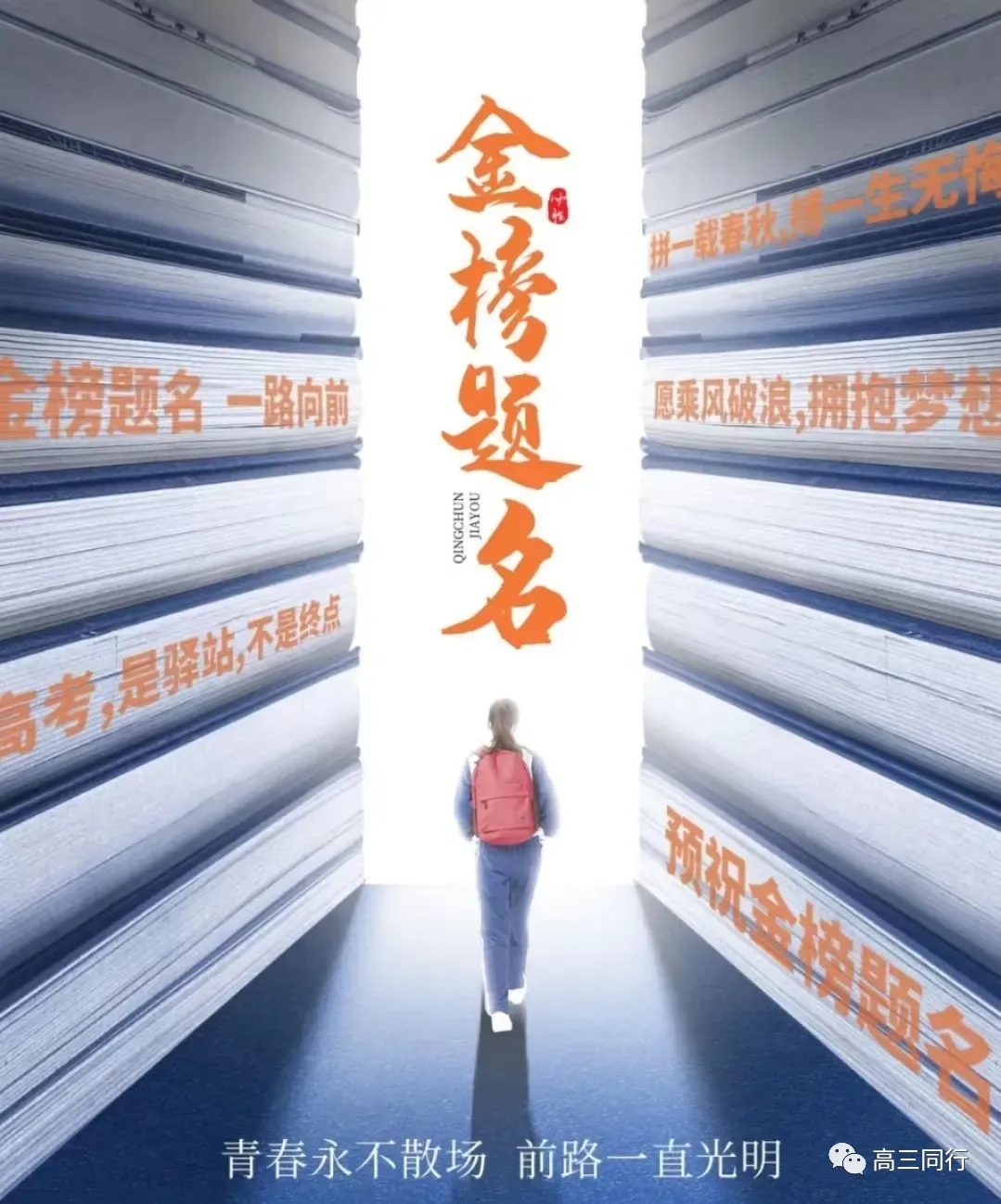 【高考加油】| 试卷小天地,人生大考场!哪有什么一考定终生?-第8张图片-四季读书网 【高考加油】| 试卷小天地,人生大考场!哪有什么一考定终生?-第8张图片-四季读书网