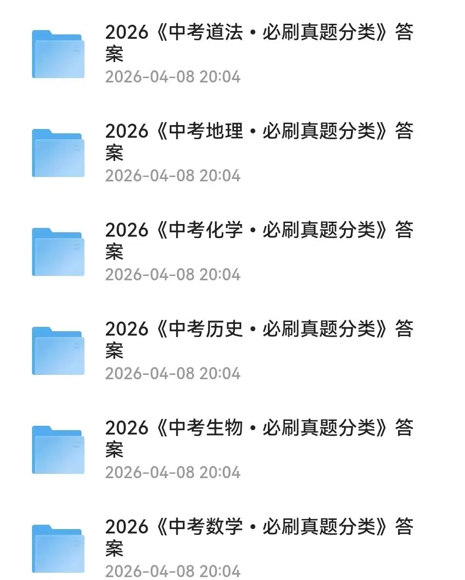 初中生速领!2026班《必刷题真题分类》8科全套,刷透真题稳拿高分!-第2张图片-四季读书网 初中生速领!2026班《必刷题真题分类》8科全套,刷透真题稳拿高分!-第2张图片-四季读书网