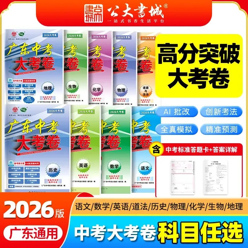 2026广东中考提分神器!这款本土大考卷,AI加持+名师命题,帮你冲刺理想高中.-第2张图片-四季读书网