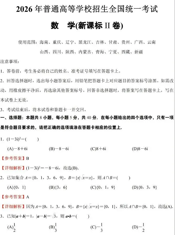 2026年高考全国II卷数学真题及参考答案-第5张图片-四季读书网 2026年高考全国II卷数学真题及参考答案-第5张图片-四季读书网