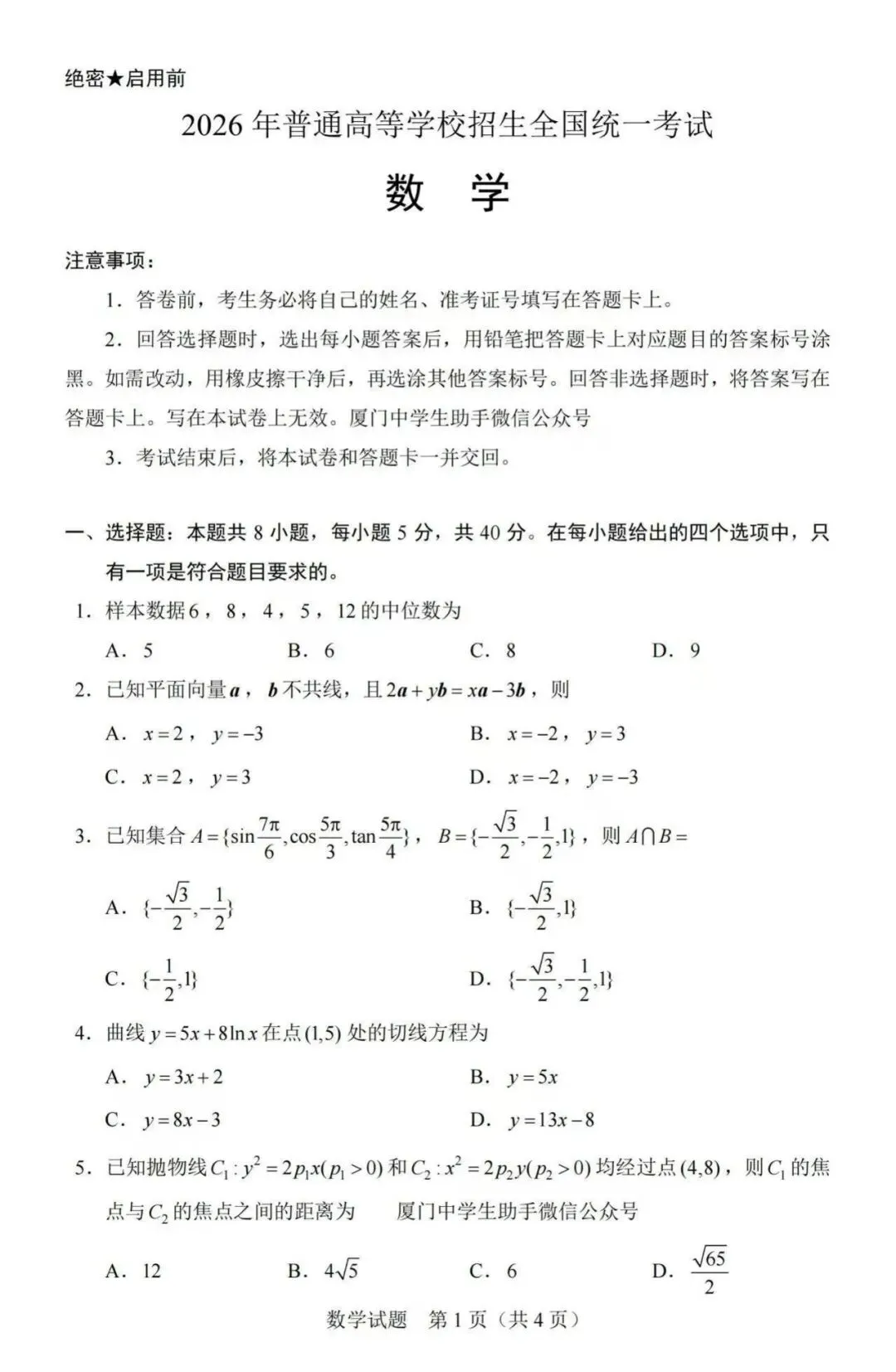 【高考】2026年全国高考数学Ⅰ卷真题和答案-第1张图片-四季读书网