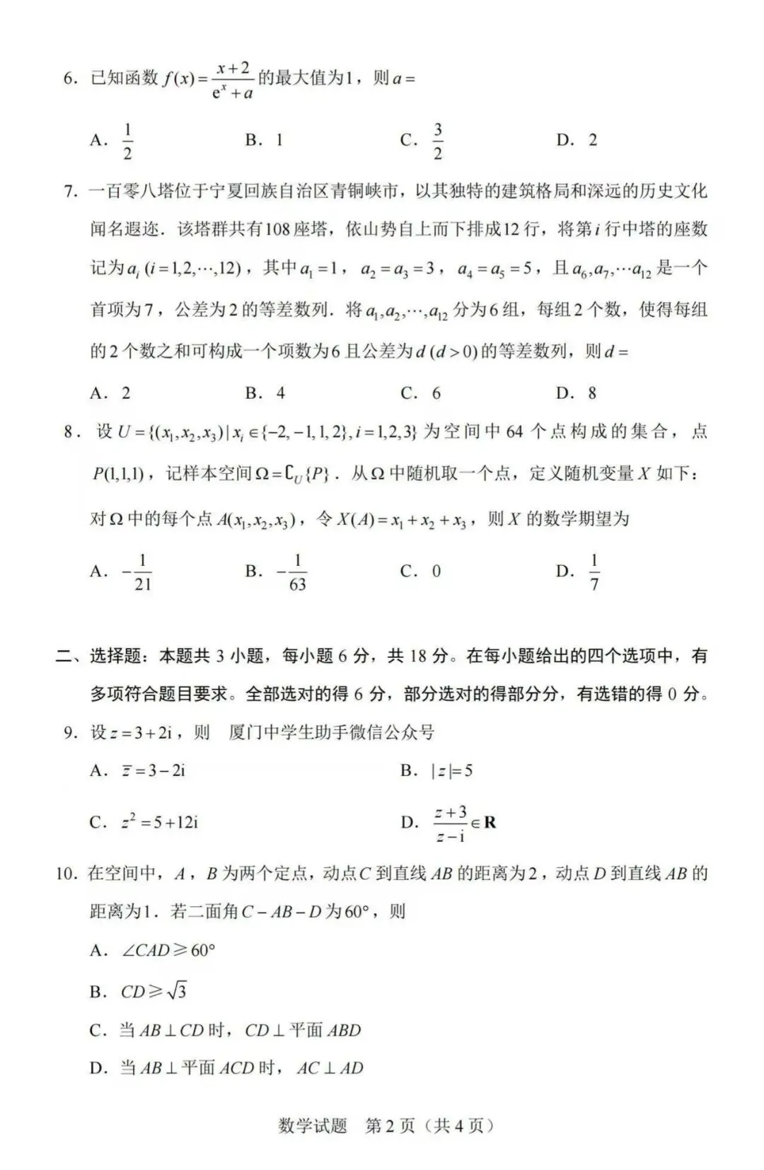 【高考】2026年全国高考数学Ⅰ卷真题和答案-第2张图片-四季读书网