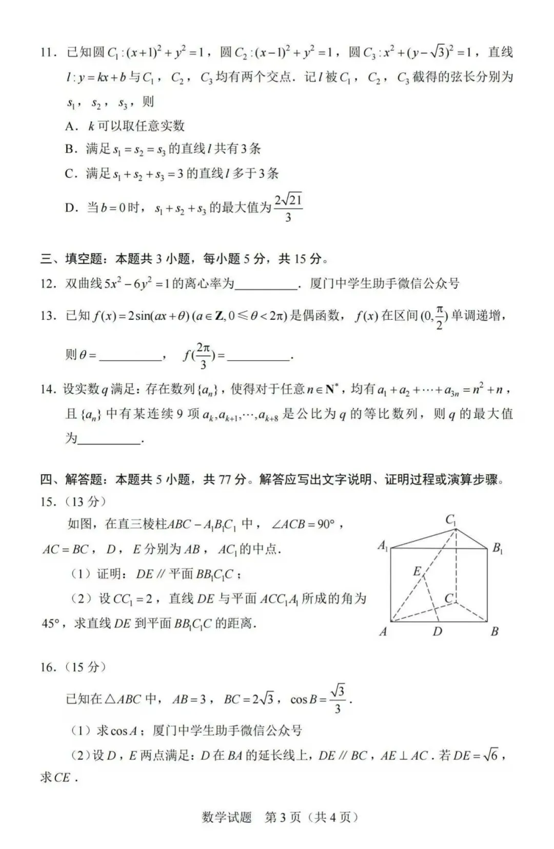 【高考】2026年全国高考数学Ⅰ卷真题和答案-第3张图片-四季读书网