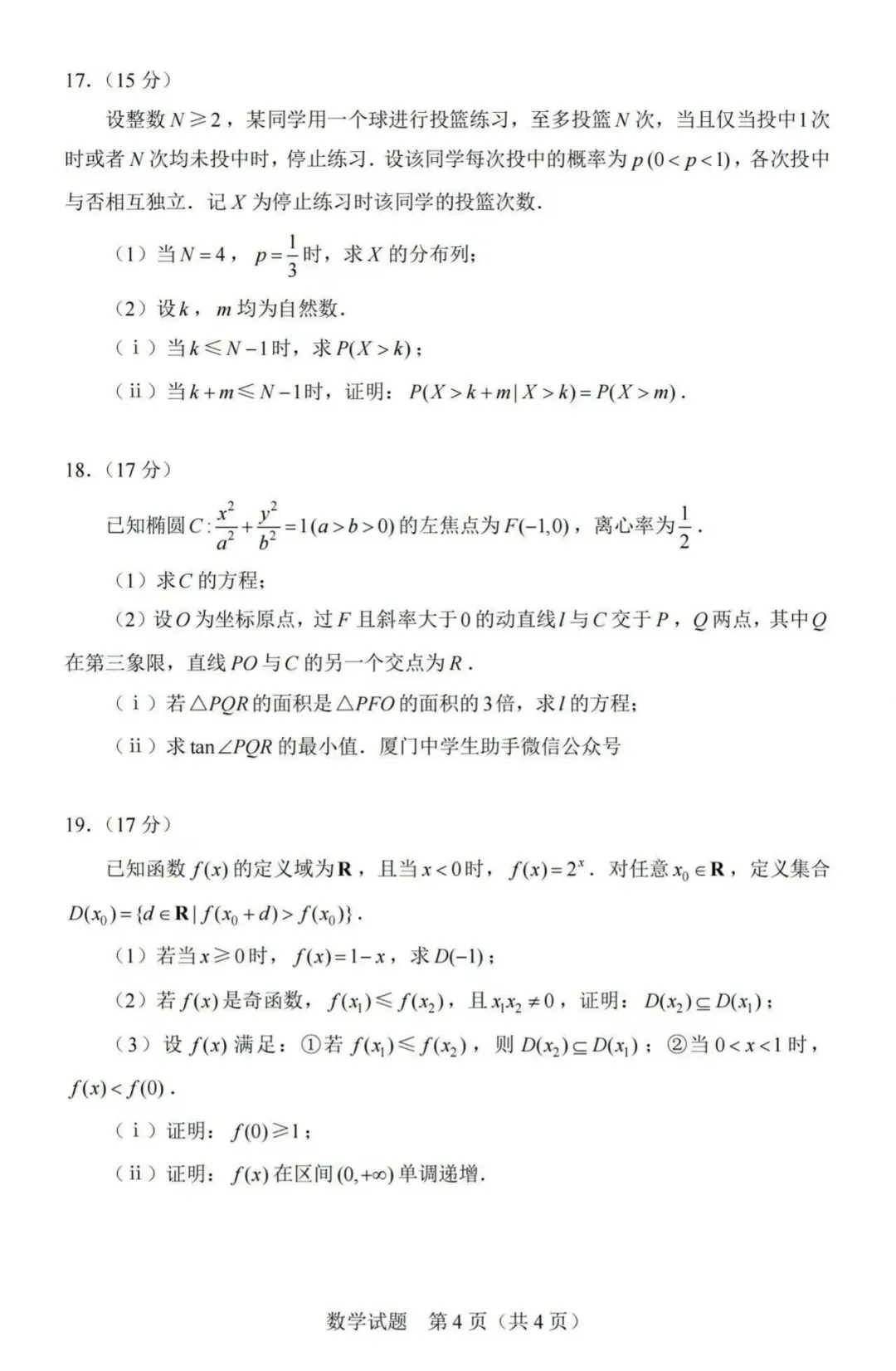 【高考】2026年全国高考数学Ⅰ卷真题和答案-第4张图片-四季读书网